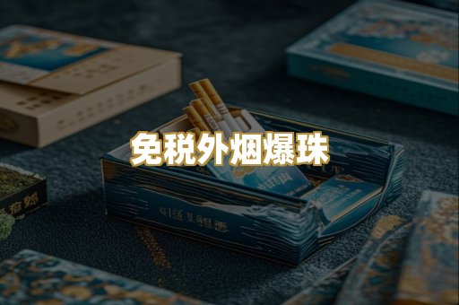 越代代工香烟