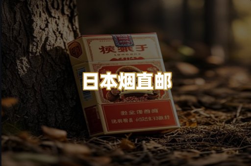 日本烟直邮